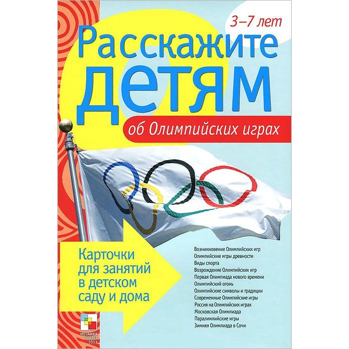 

Карточки для занятий в детском саду и дома - Расскажите детям об Олимпийских играх