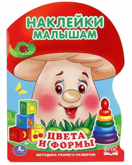 

Активити с наклейками Грибок – Цвета и формы