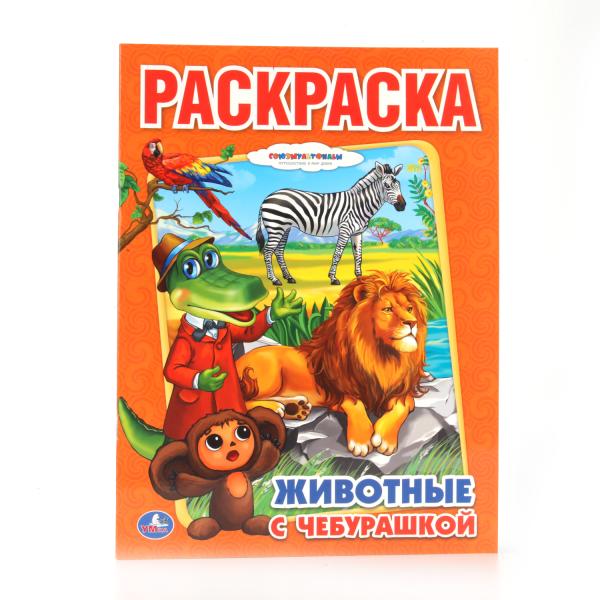 

Раскраска Животные с Чебурашкой