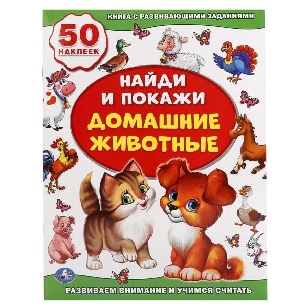 

Активити найди и покажи Домашние животные