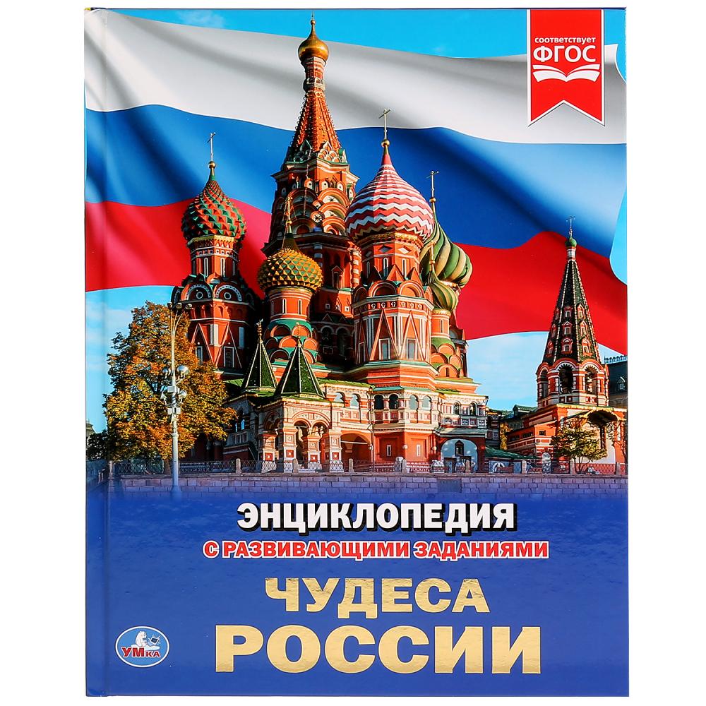 

Энциклопедия с развивающими заданиями – Чудеса России