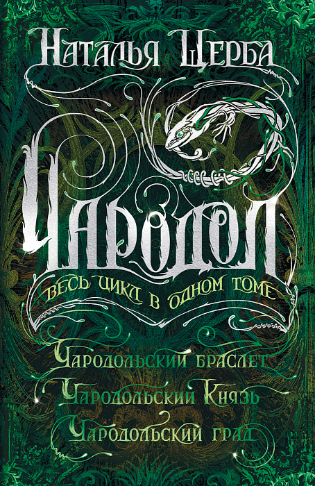 

Книга - Чародол. Весь цикл в одном томе, Щерба Н. В.