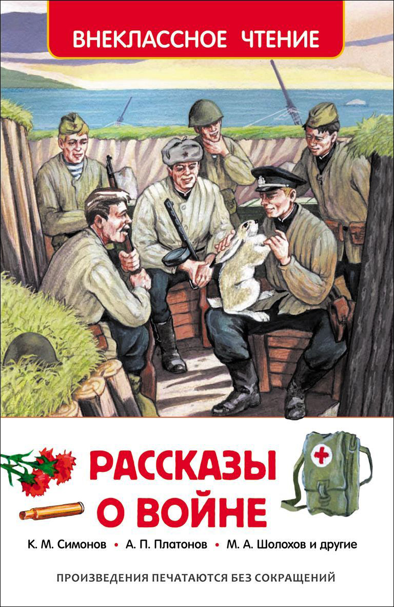 

Книга - Внеклассное чтение - Рассказы о войне