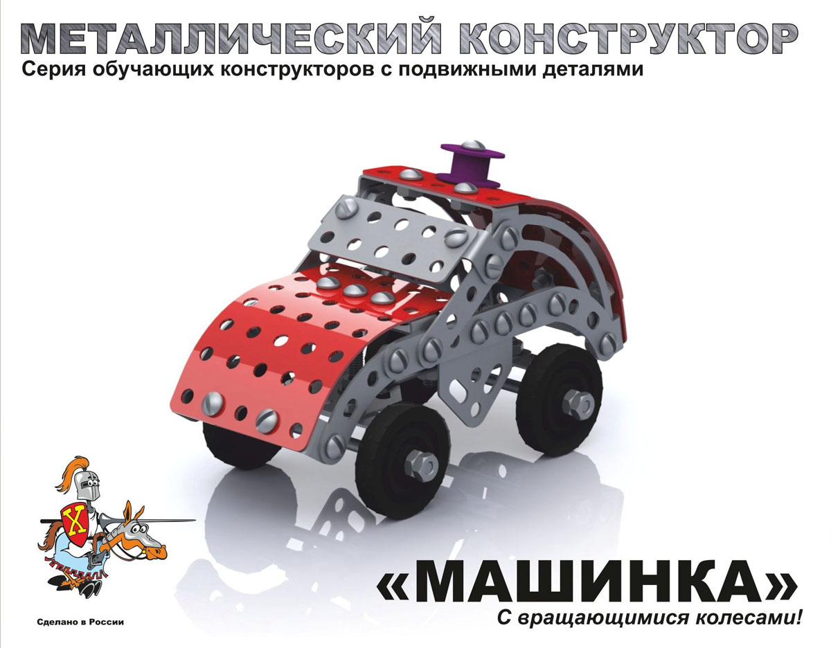 

Детский металлический конструктор «Машина»
