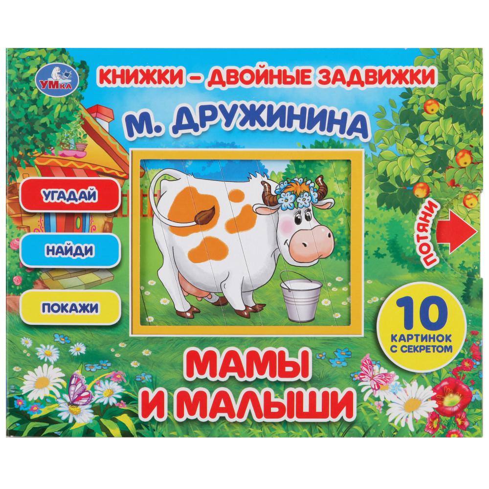 

Книжки - двойные задвижки - М. Дружинина Мамы и малыши