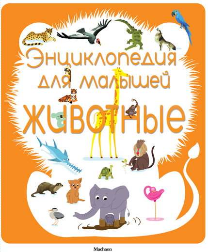 

Энциклопедия для малышей «Животные»