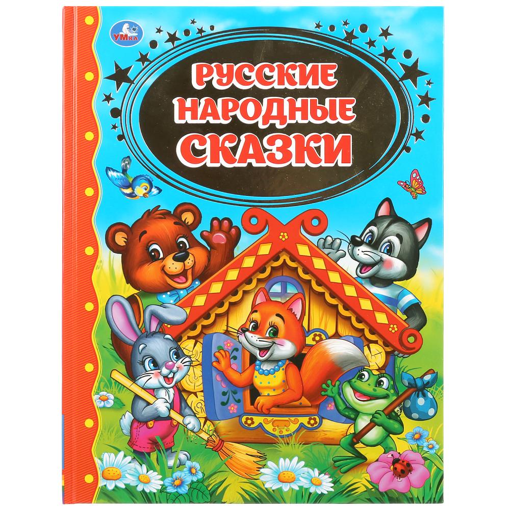 

Книга из серии Детская библиотека - Русские народные сказки
