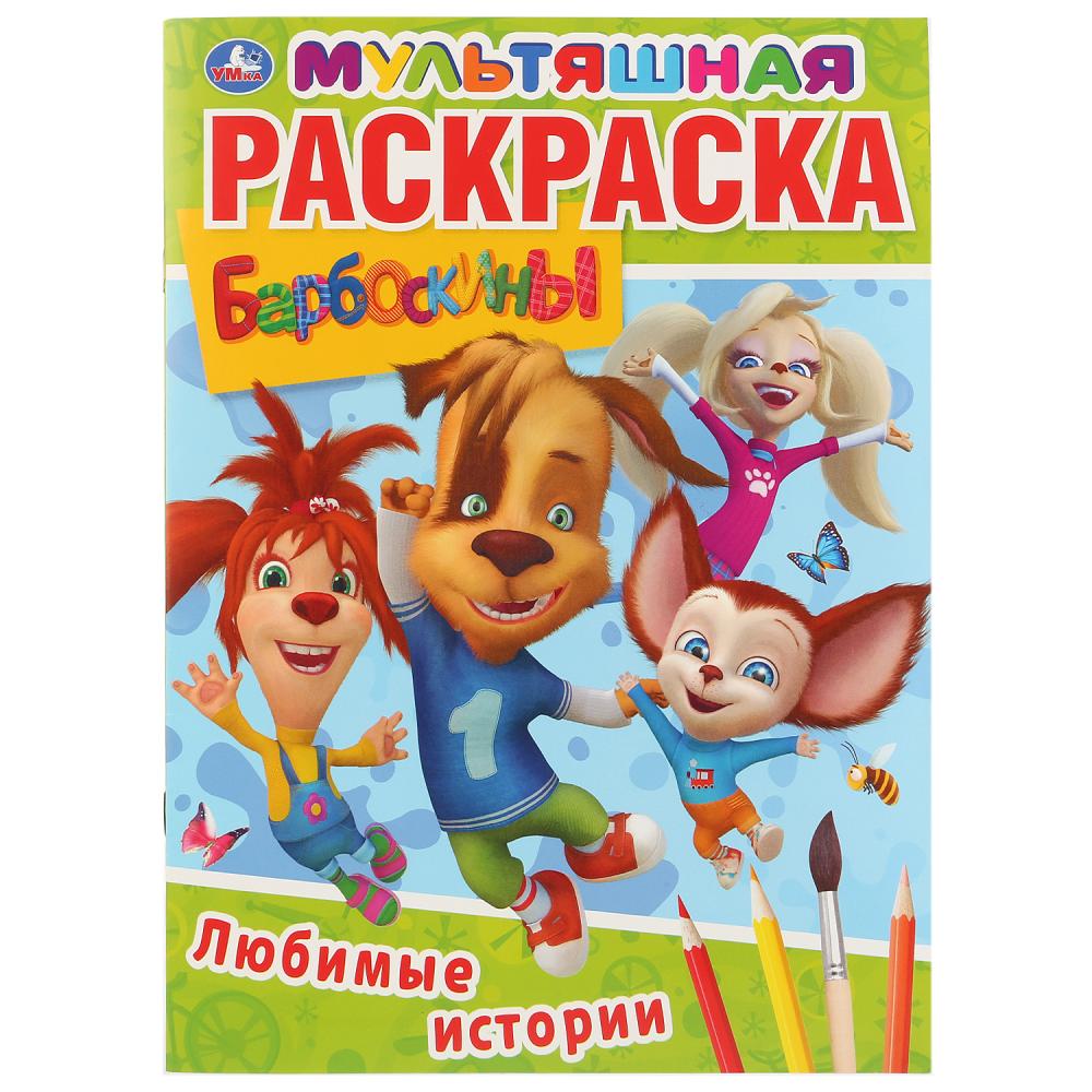 

Мультяшная раскраска А4 – Любимые истории. Барбоскины
