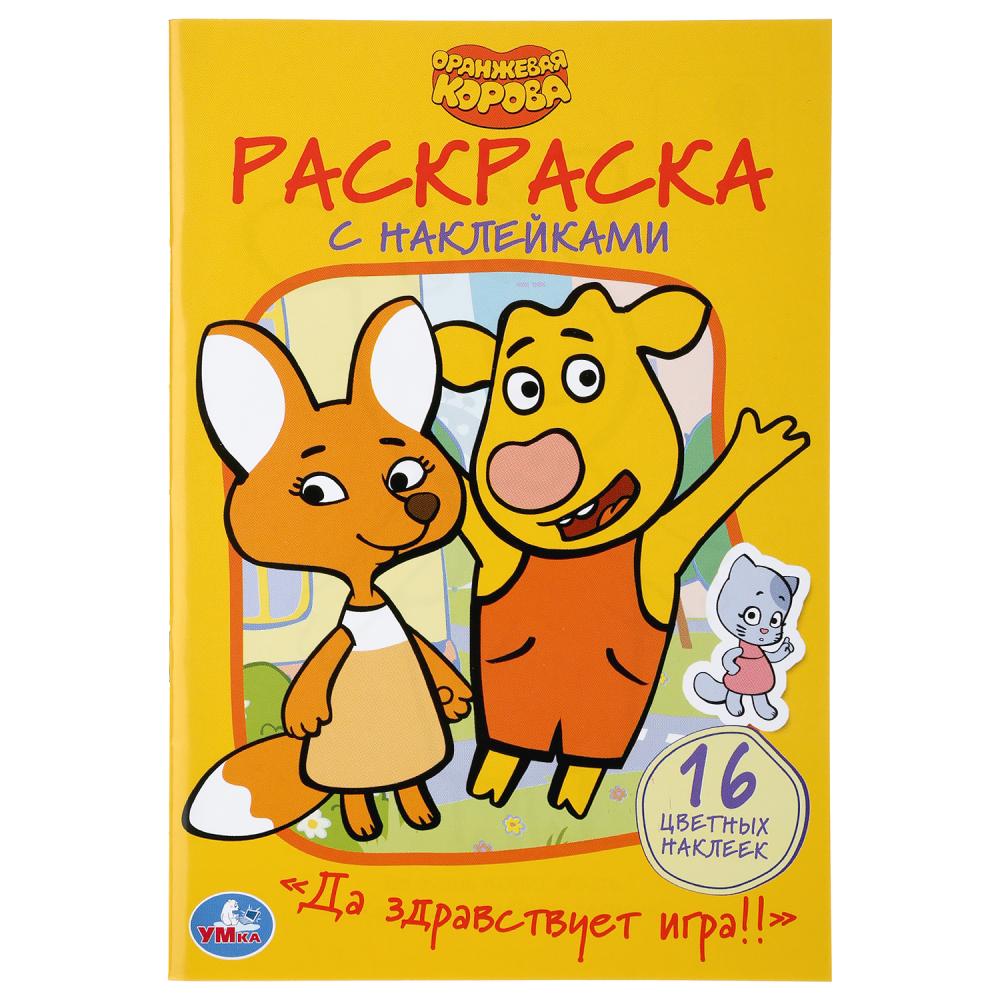 

Раскраска Наклей и раскрась малый формат – Да здравствует игра! Оранжевая корова