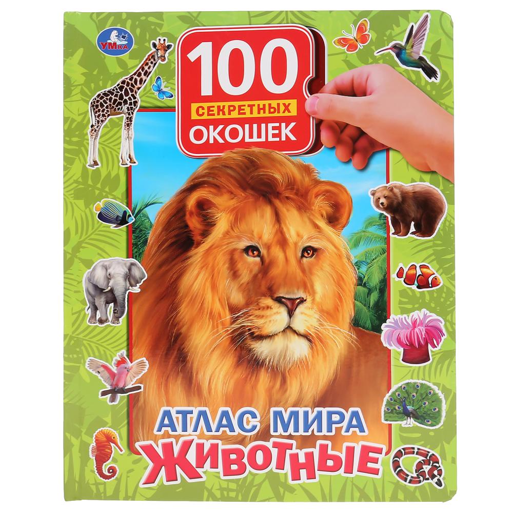 

Книга серии 100 секретных окошек – Атлас мира. Животные