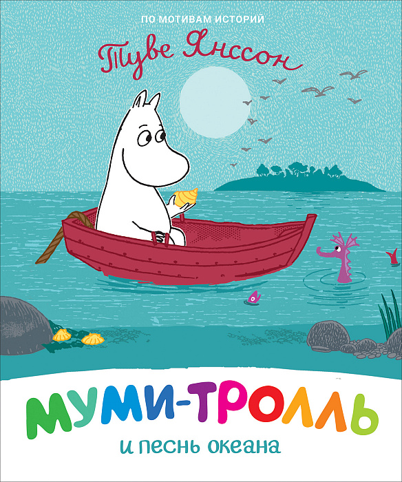 

Книга Муми-тролли для малышей - Муми-тролль и песнь океана