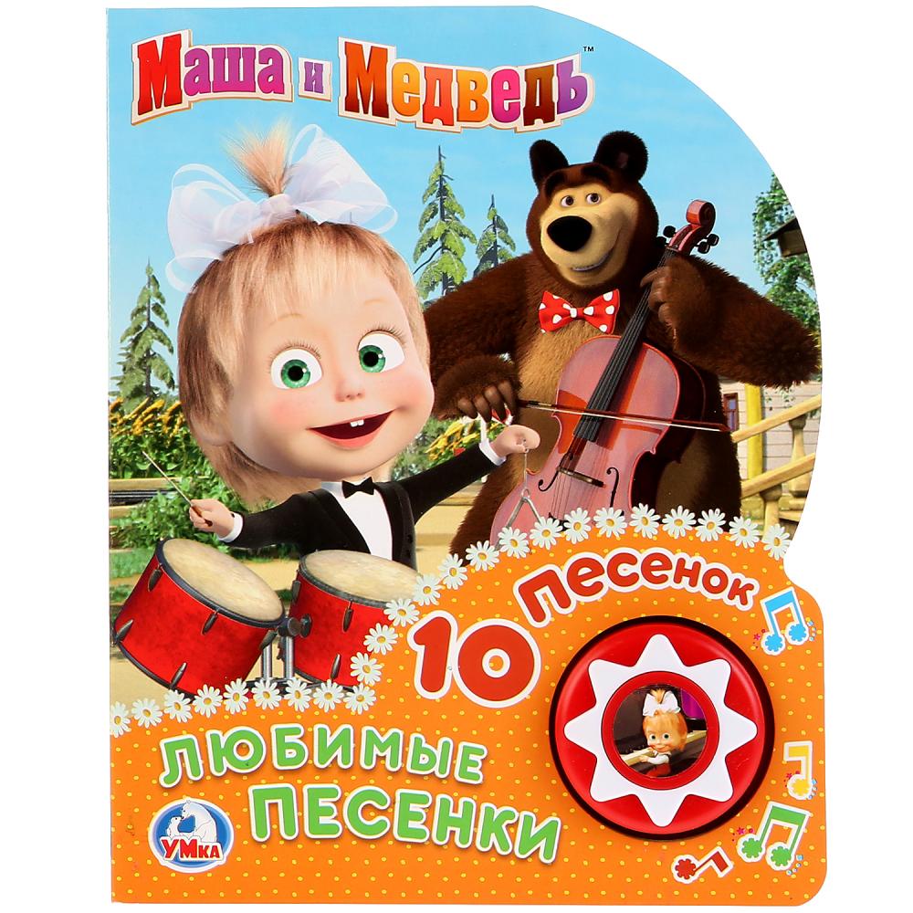 

Озвученная книга с 10 песенками - Любимые песенки. Маша и медведь.
