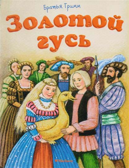 

Книга из серии Почитай мне сказку - Золотой гусь
