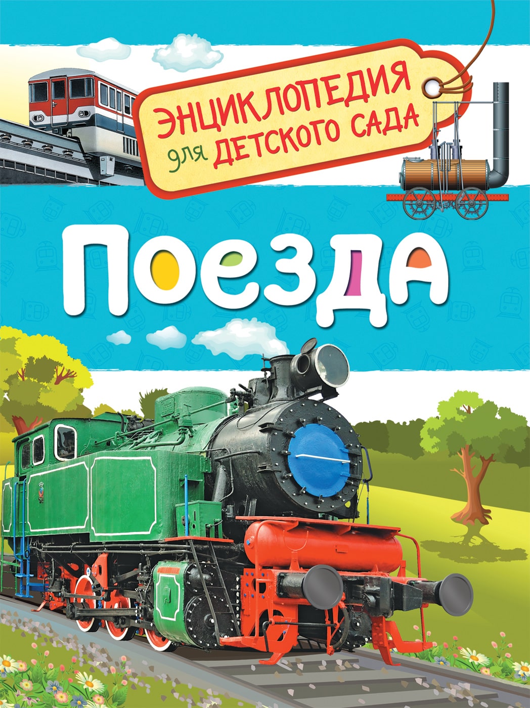 

Книга из серии Энциклопедия для детского сада – Поезда