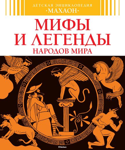 

Детская энциклопедия «Мифы и легенды народов мира»