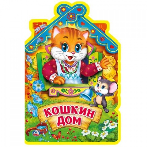

Книжка Eva с фигурной вырубкой – Кошкин дом