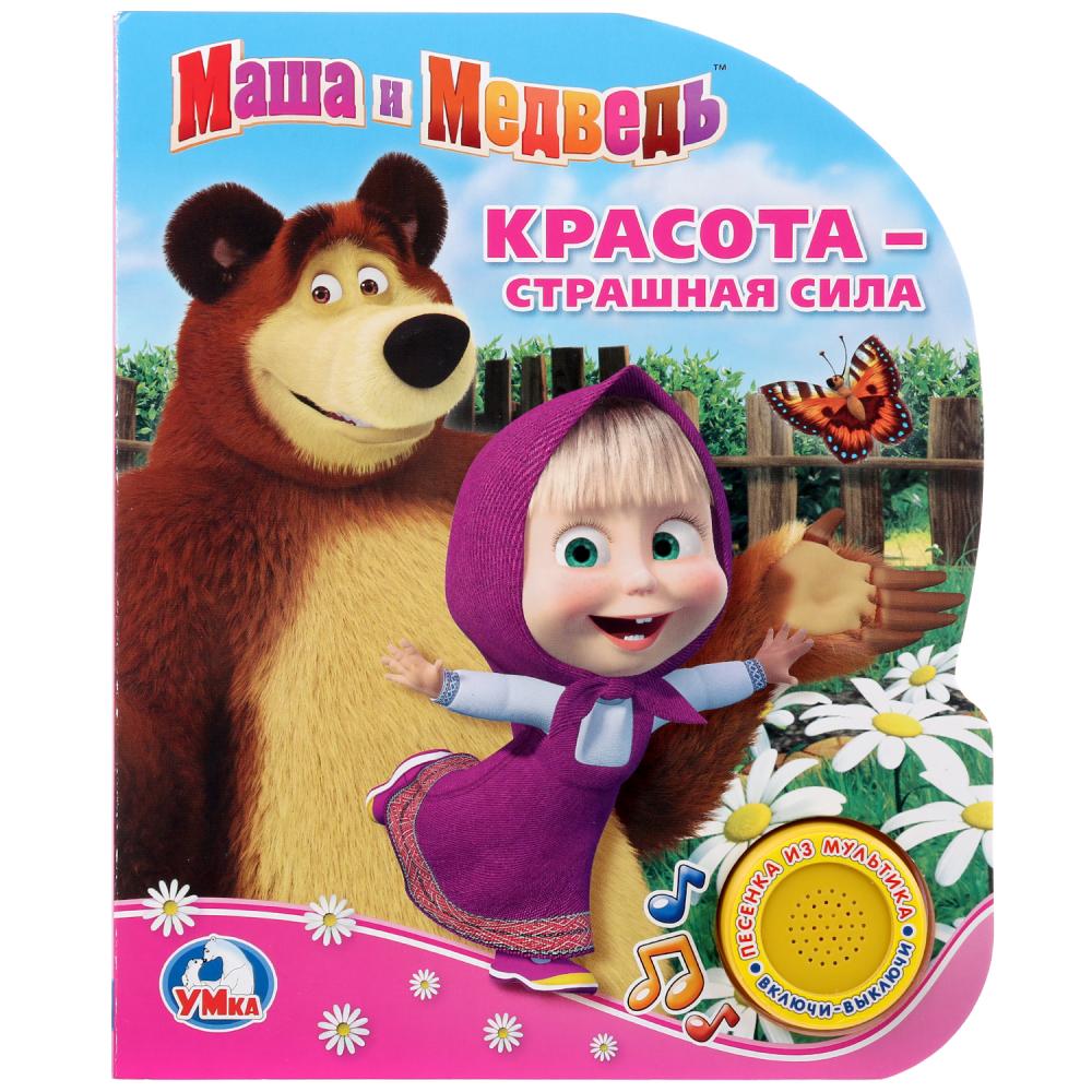 

Музыкальная книга – Маша и Медведь. Красота - страшная сила, 1 кнопка с песенкой