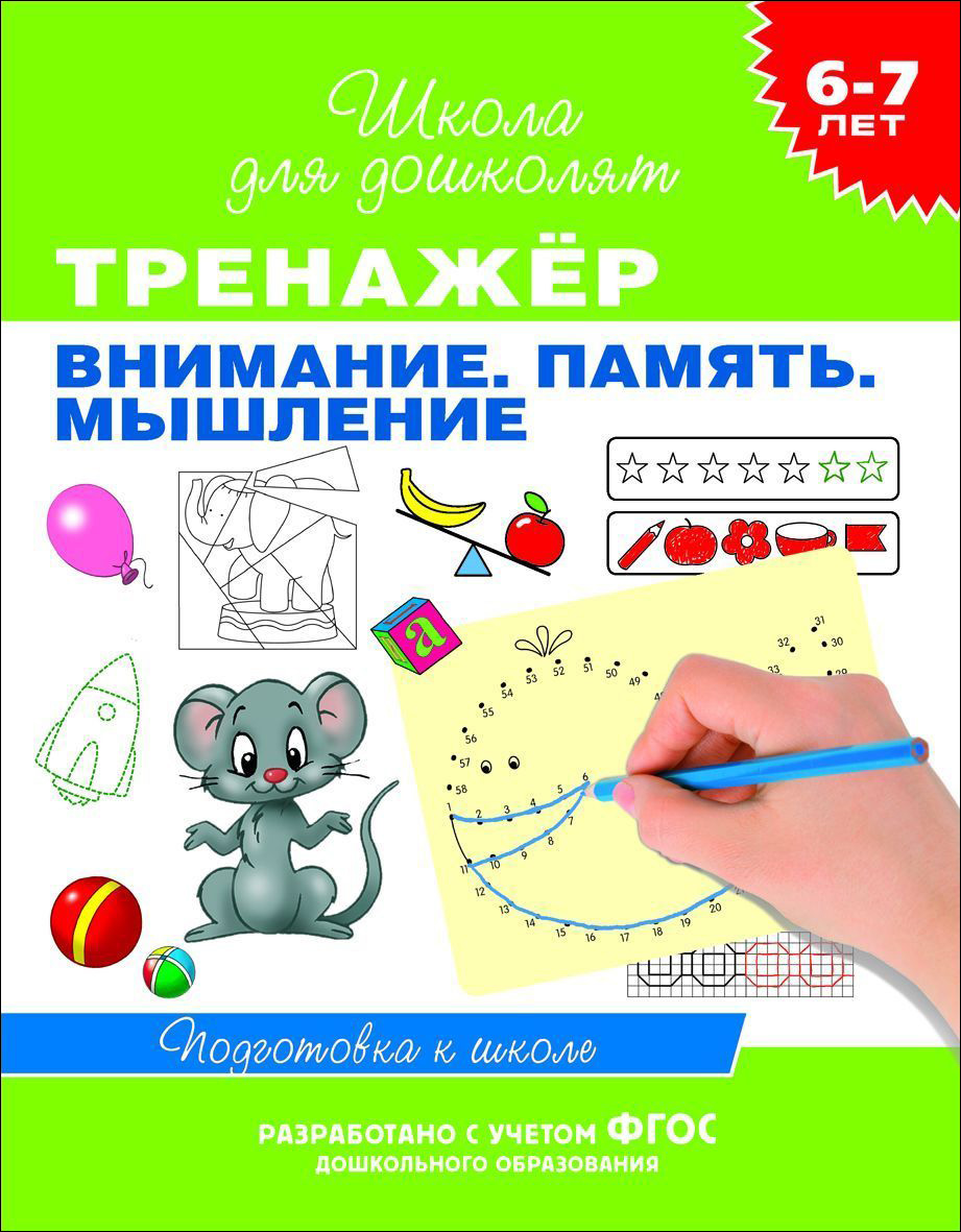 

Учебное пособие «Тренажер. Внимание. Память. Мышление. 6-7 лет»