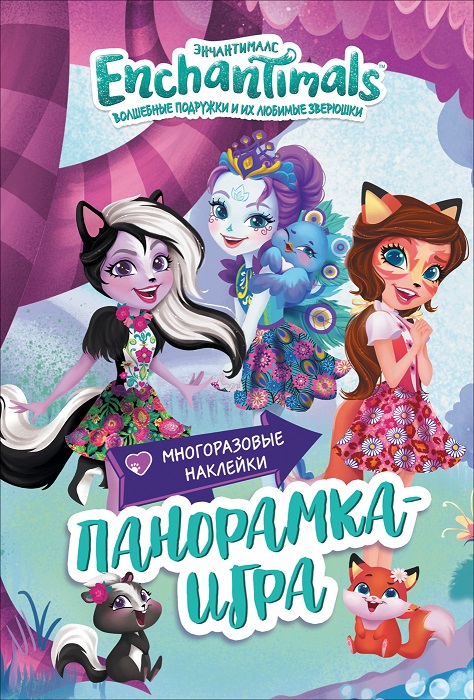 

Панорамка-игра из серии Энчантималс. Сказочный Эвервайлд