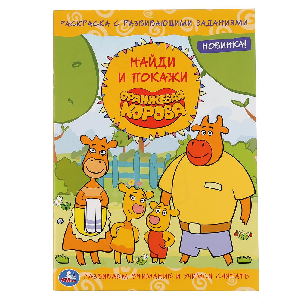 

Раскраска с развивающими заданиями - Найди и покажи. Оранжевая корова
