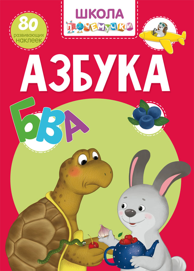 

Азбука Школа почемучки, 80 развивающих наклеек