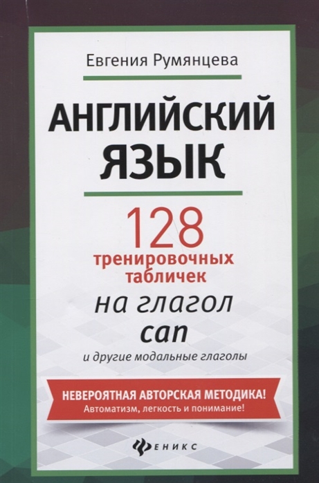 

Пособие Е. Румянцева - Английский язык: 128 тренировочных табличек на глагол can и другие модальные глаголы