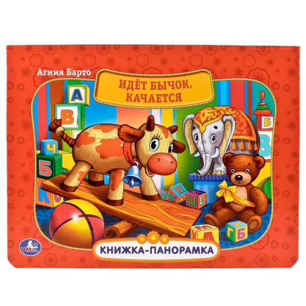 

Картонная книжка-панорамка А. Барто. Идет бычок, качается sim)