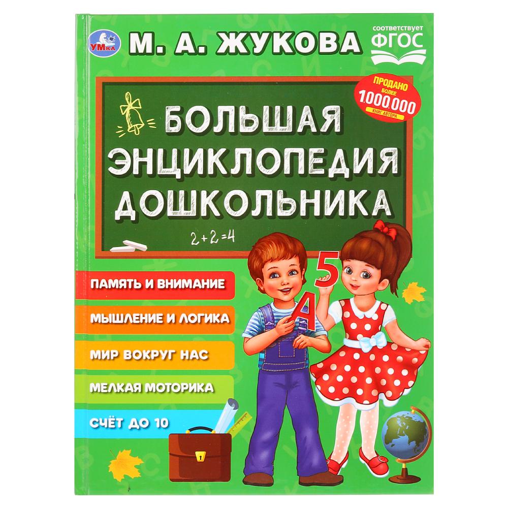 

Большая энциклопедия дошкольника, М. А. Жукова, серия: Букварь
