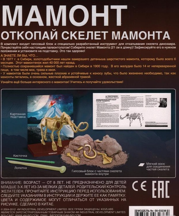 Набор юного археолога - Откопай скелет мамонта  
