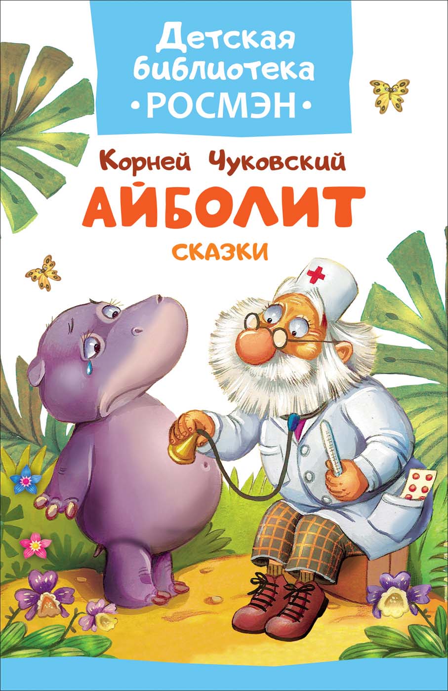 

Книга из серии Детская библиотека Росмэн - Айболит и другие сказки