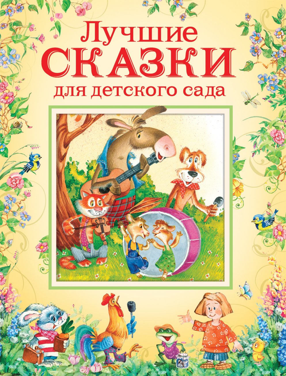 

Книга - Лучшие сказки для детского сада