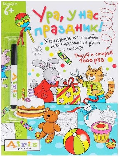 

Многоразовая раскраска - Рисуй и стирай - Ура, у нас праздник! 6+ Тимофеева Т.В.