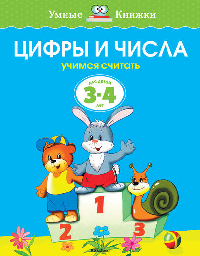 

Книга - Цифры и числа - из серии Умные книги для детей от 3 до 4 лет в новой обложке