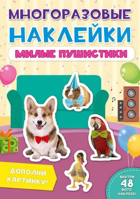 

Наклейки многоразовые - Милые пушистики