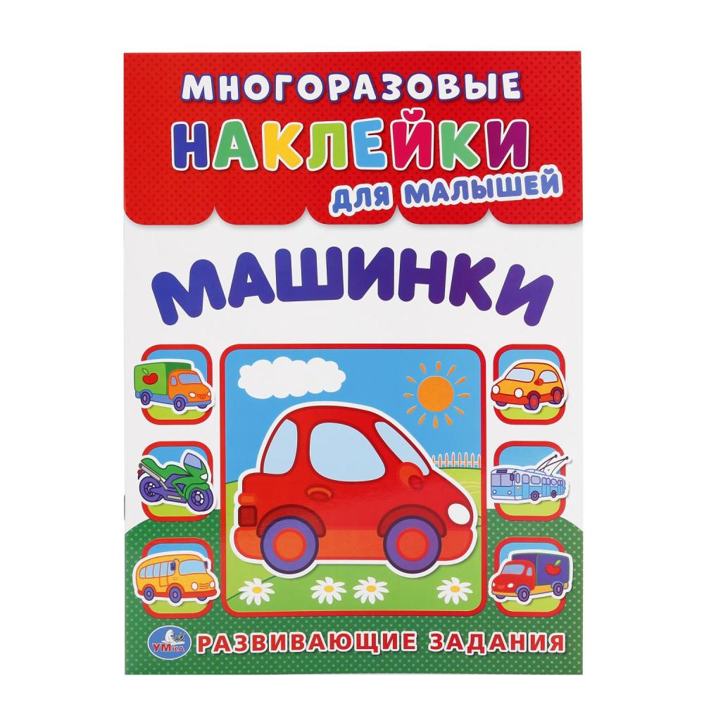 

Многоразовые наклейки для малышей - Машинки