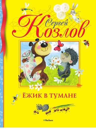 

Книга Козлов С. «Ёжик в тумане» из серии Библиотека детской классики