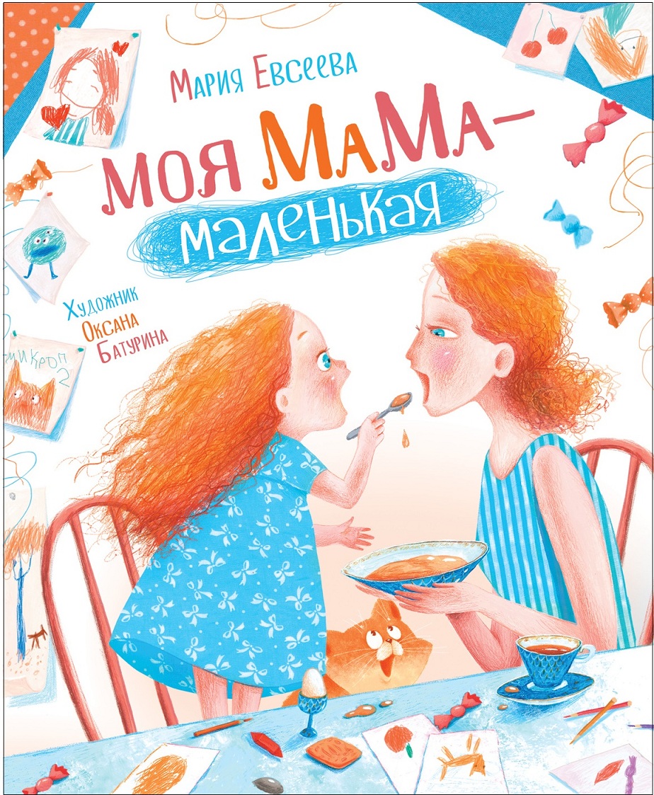 

Новая детская книга М. Евсеева - Моя мама - маленькая