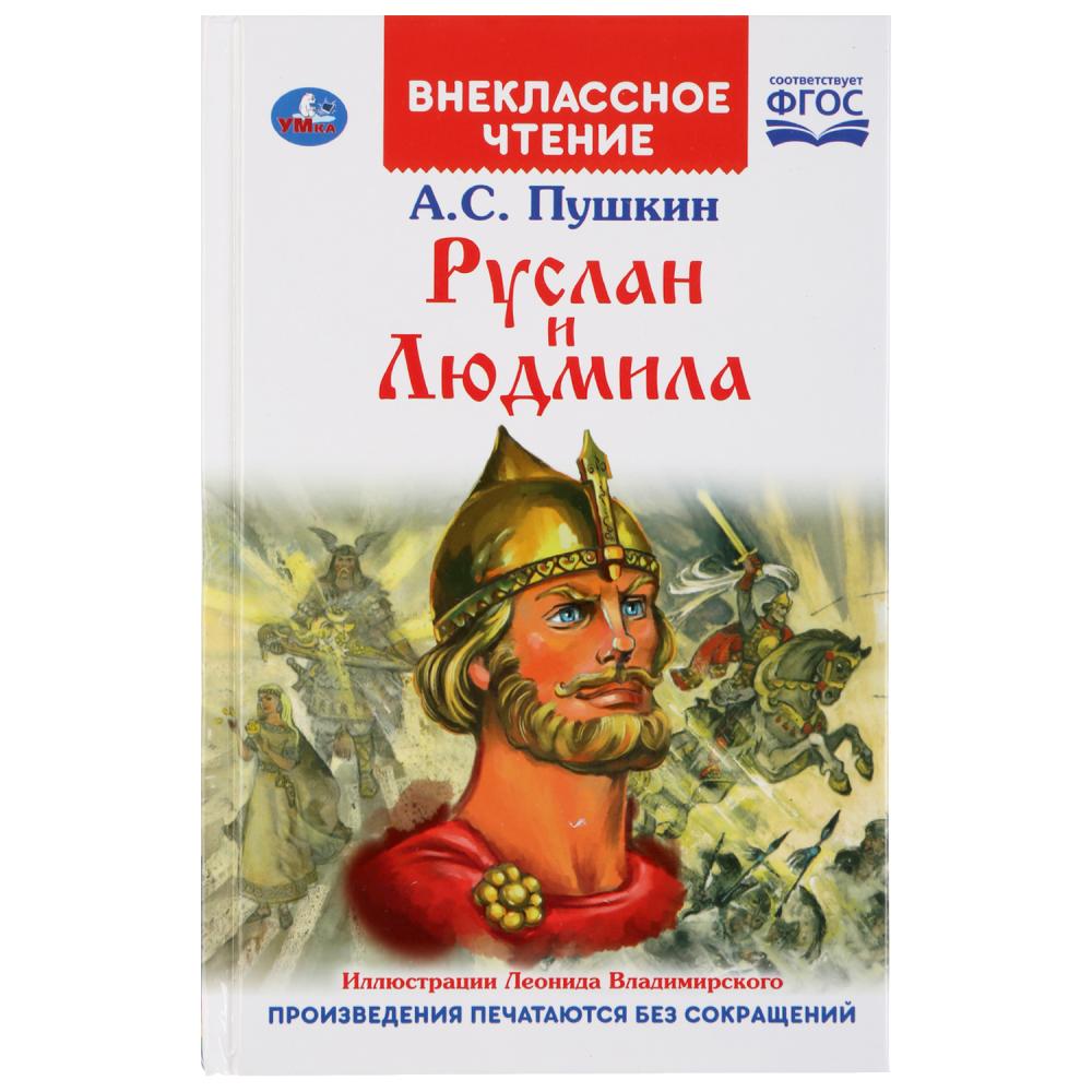 

Книга из серии Внеклассное чтение. А. С. Пушкин - Руслан и Людмила