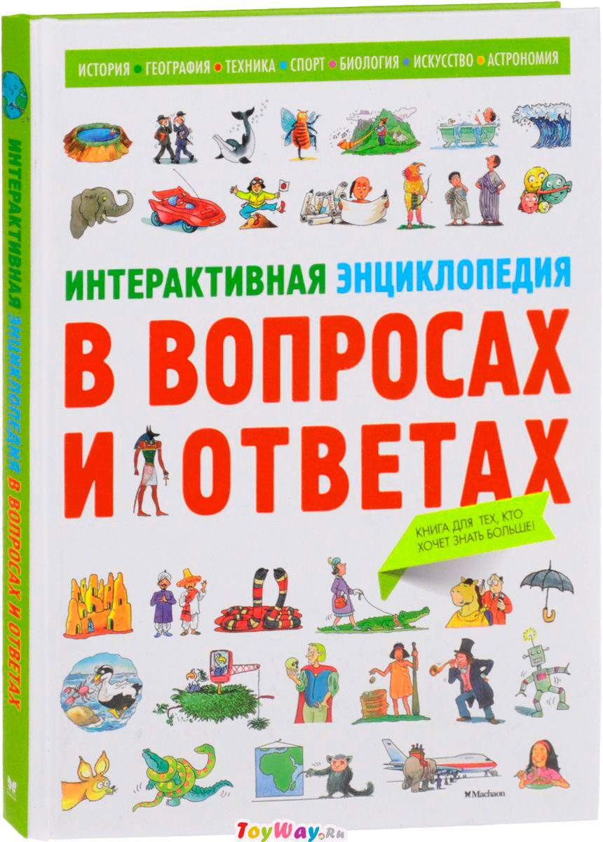 Книга Интерактивная энциклопедия в вопросах и ответах  