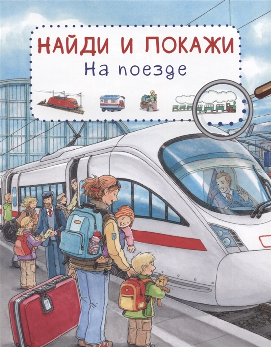 

Книга из серии Найди и покажи - На поезде