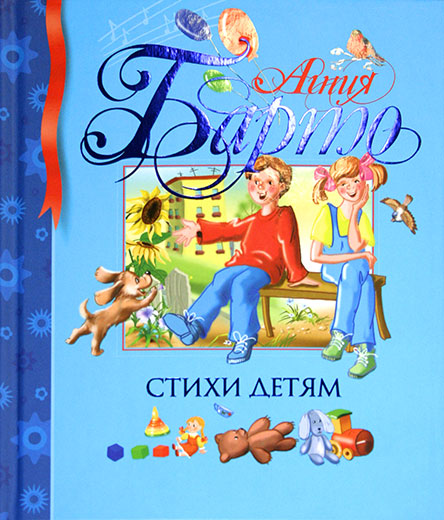 

Книга Барто А. «Стихи детям» из серии Библиотека детской классики
