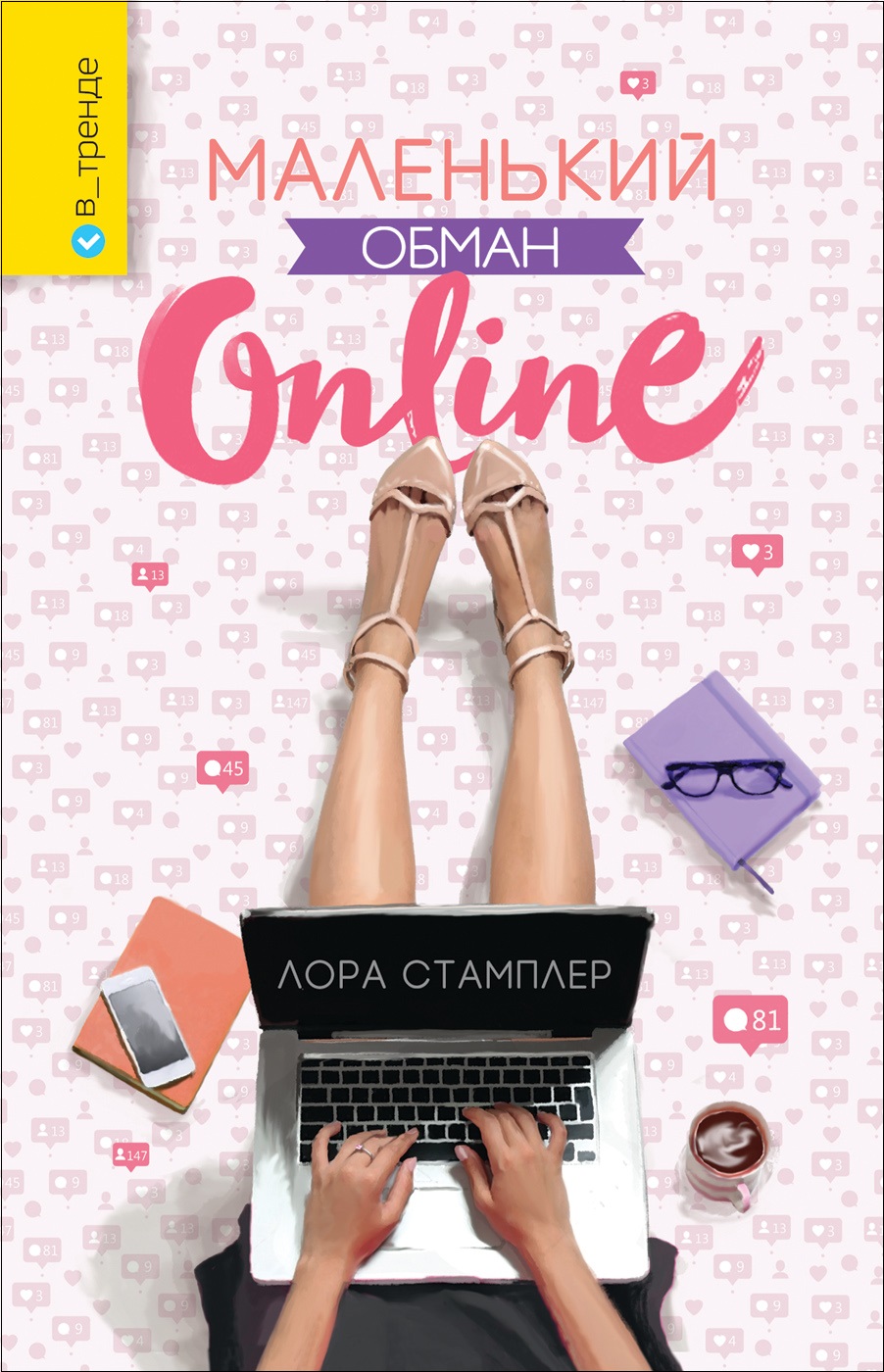 

Книга Л. Стамплер - Маленький обман online