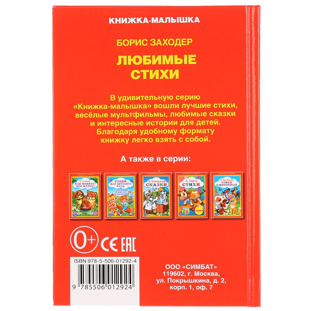 Книжка-малышка – Любимые стихи Б. Заходер  