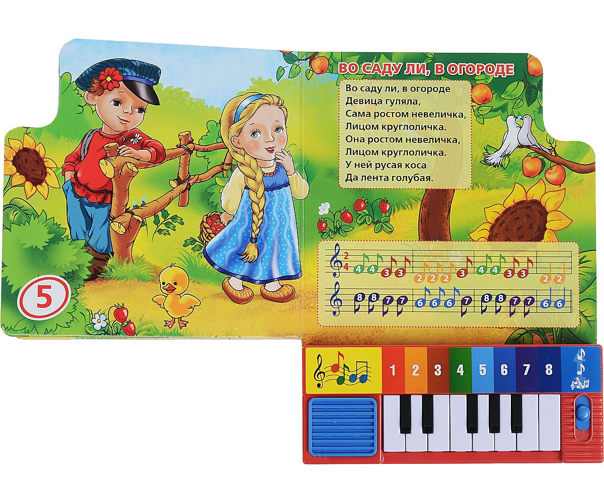 Книга-пианино - Русские народные песенки, с 8 клавишами и песенками  