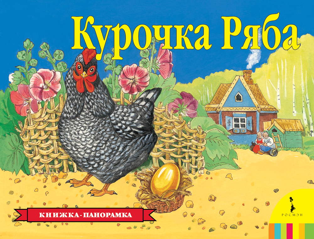 

Книга с панорамным изображением «Курочка Ряба»