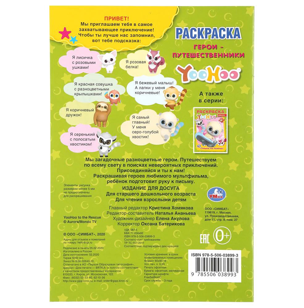 Первая раскраска А5 – Герои-путешественники. Юху  