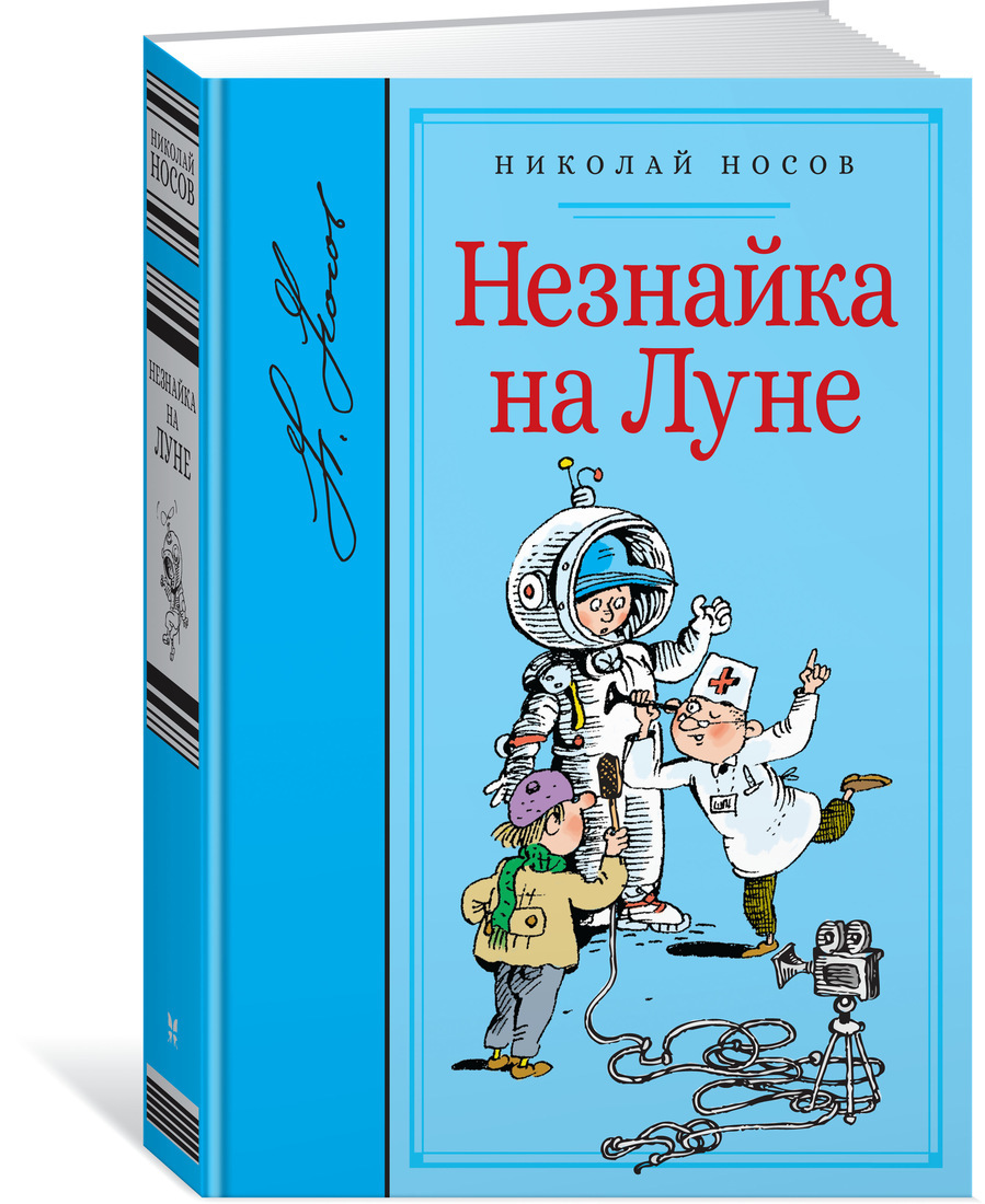 

Книга Н. Носов Незнайка на Луне