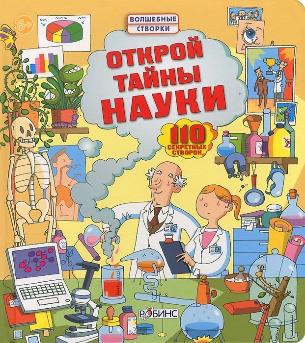 

Книга с секретами «Открой тайны науки»