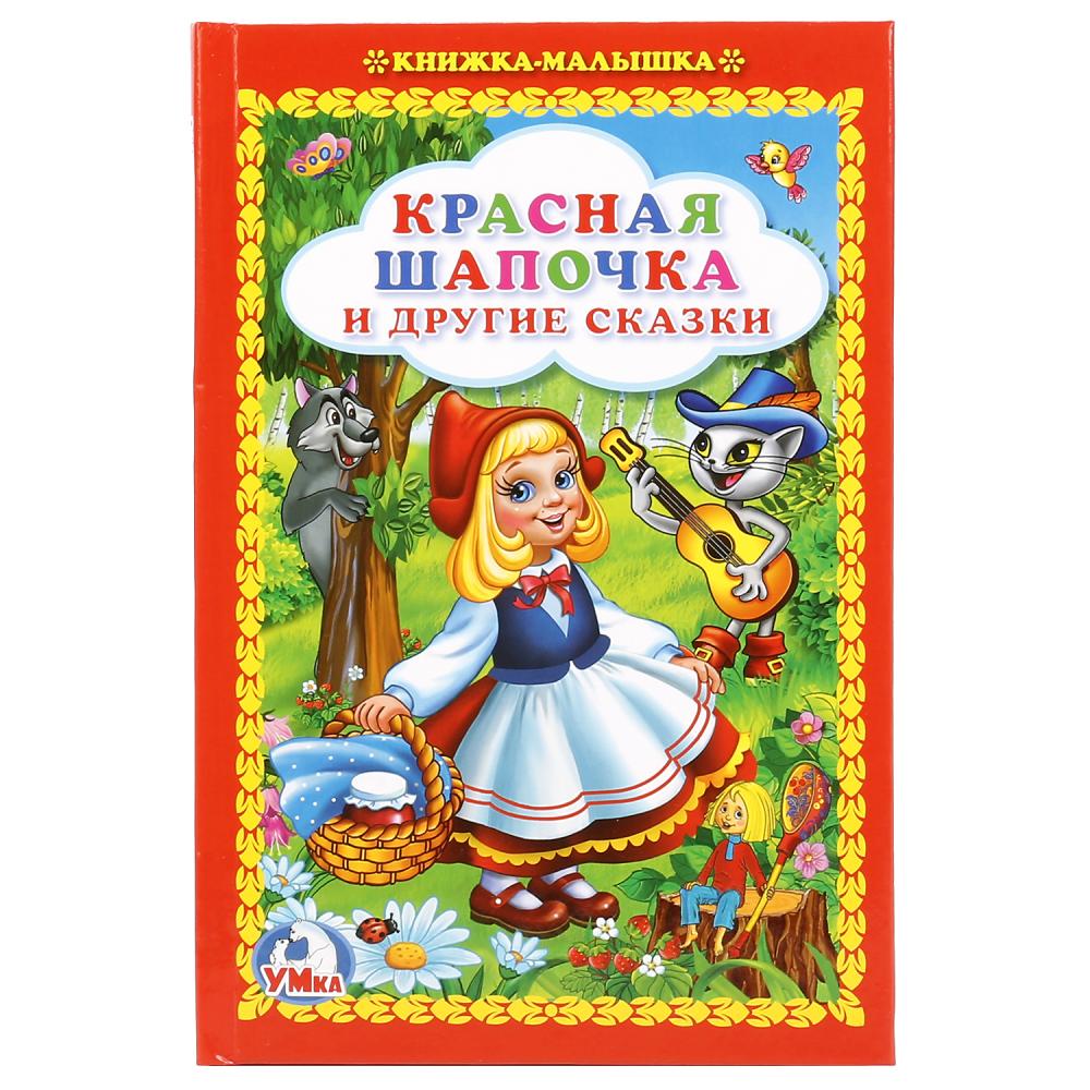 Картинки к книге красная шапочка