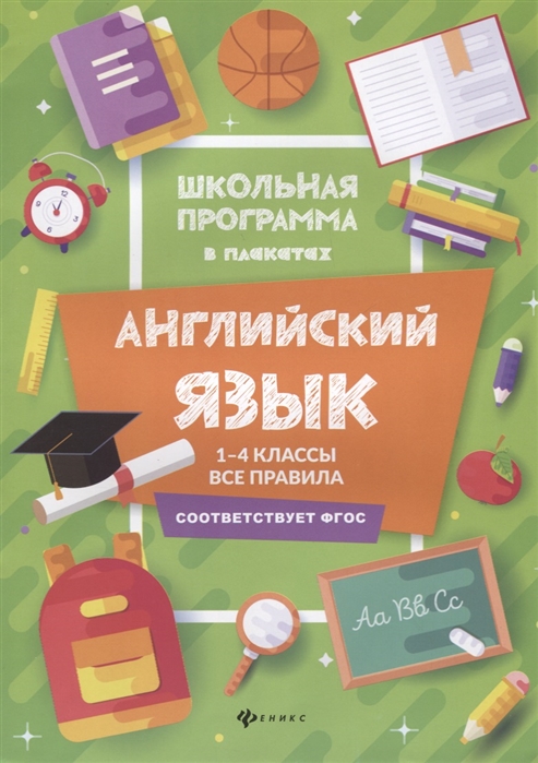 

Школьная программа в плакатах - Английский язык: 1-4 классы, все правила
